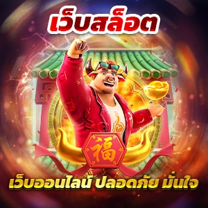 สล็อตเว็บตรงค่ายใหญ่ สปินฟรี COIN MASTER วันนี้ รับสิทธิ์ทันที