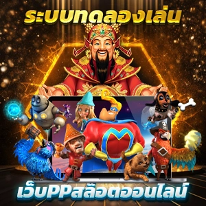 ลองเล่นเกม PG สล็อตฟรี อัพเดทใหม่ล่าสุด ไม่ต้องสมัครก่อน