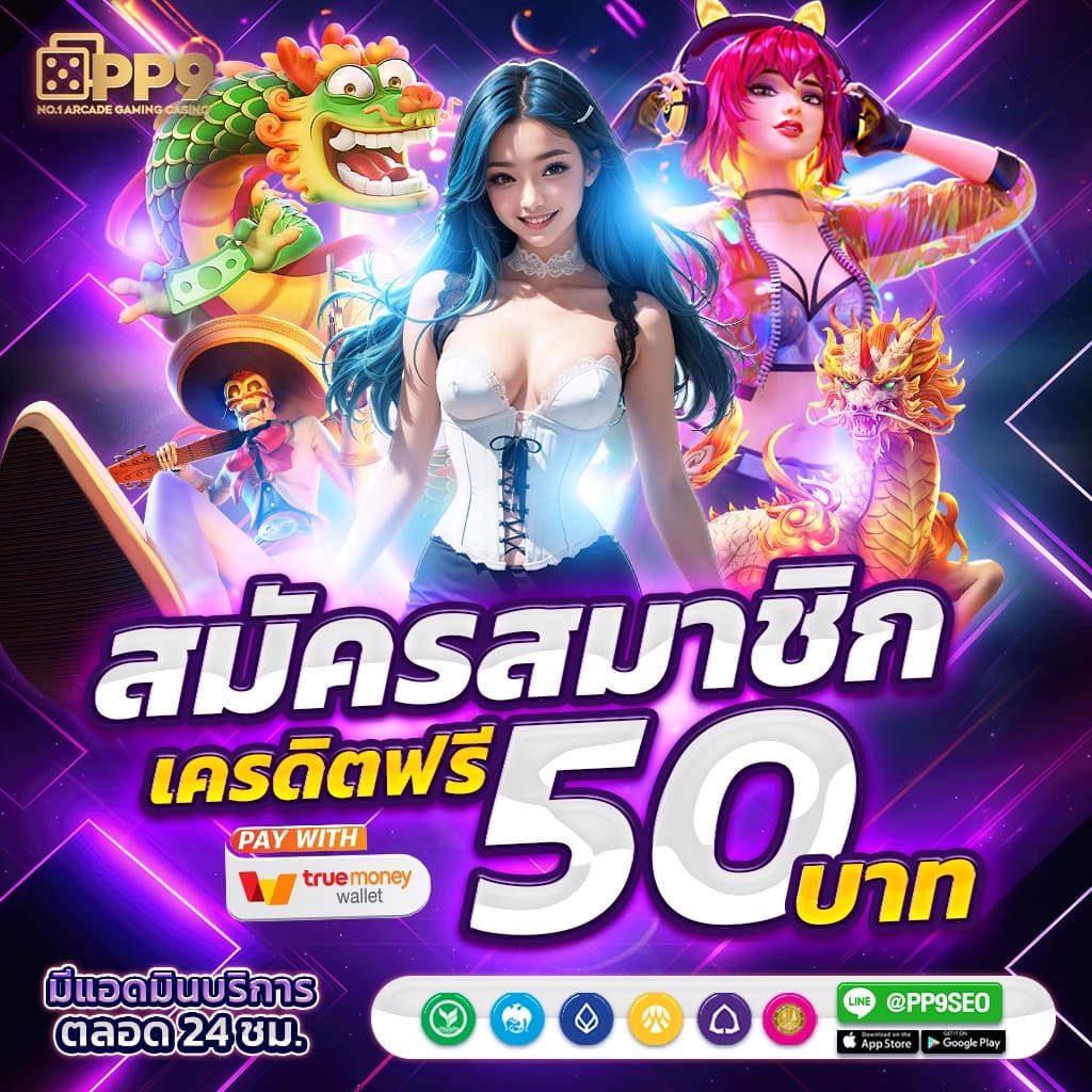 ชวนเพื่อนร่วมสนุกเกมพนัน รับโบนัสพิเศษและส่วนลดสุดคุ้มทันที