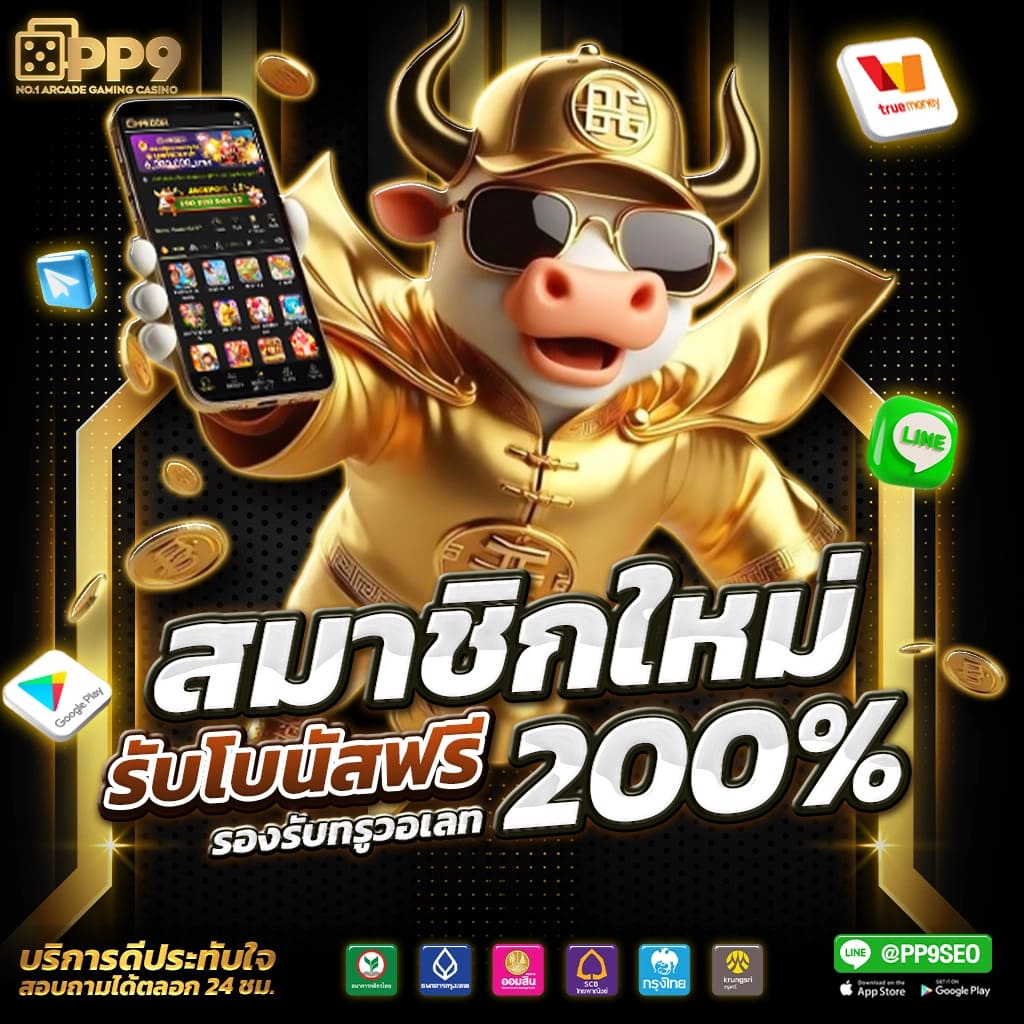 สมัครสมาชิกใหม่รับโปรโมชั่นสุดคุ้ม เล่นง่าย จ่ายจริง ไม่มีสะดุด