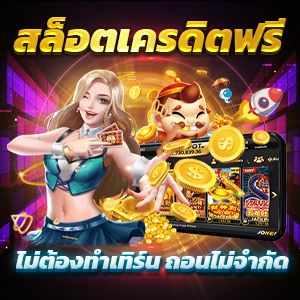 ทางเข้าเว็บตรง นาจา888 บริการลิขสิทธิ์แท้จากต่างประเทศ มั่นใจได้